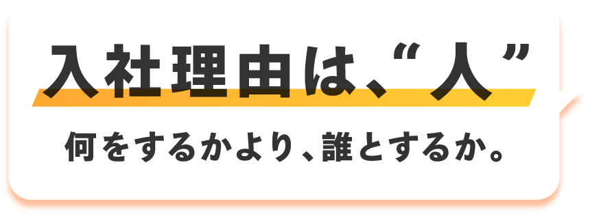 入社理由は、”人”